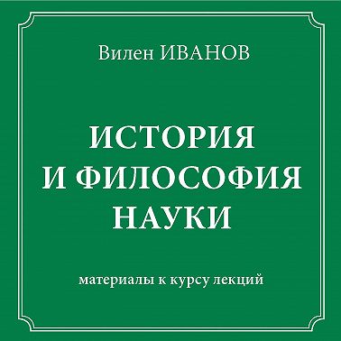 История и философия науки. Материалы к курсу лекций