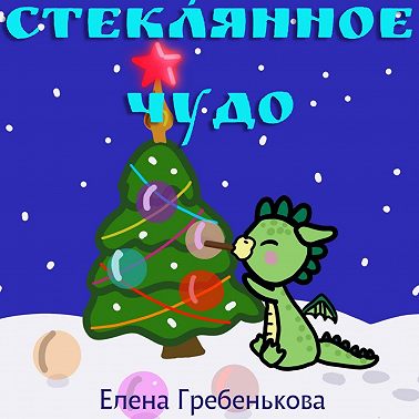 Стеклянное чудо