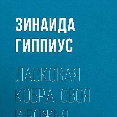 Ласковая кобра. Своя и Божья