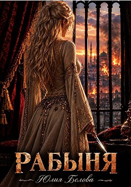 Рабыня