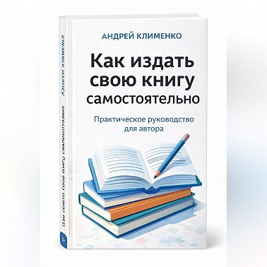 Как издать свою книгу самостоятельно