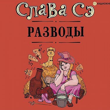 Разводы (сборник)