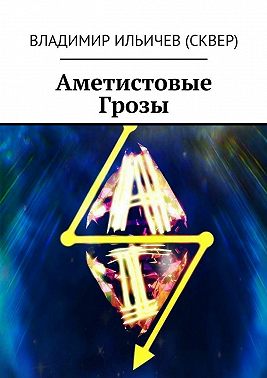 Аметистовые Грозы