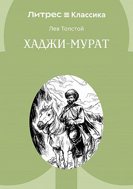 Хаджи-Мурат