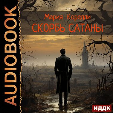 Скорбь Сатаны