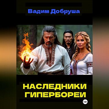 Наследники Гипербореи