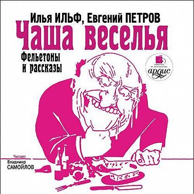 Чаша веселья