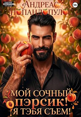 Мой сочный пэрсик! Я тэбя съем!
