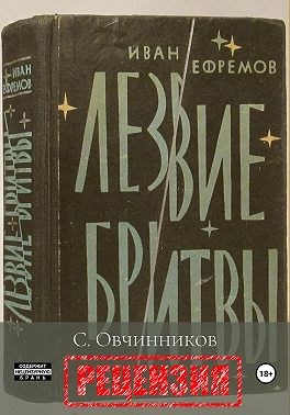 И. Ефремов. Лезвие бритвы. Рецензия