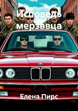 Исповедь мерзавца