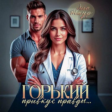 Горький привкус правды…