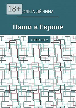 Наши в Европе. Тревел-шоу