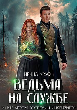 Ведьма на службе. Идите лесом, Господин Инквизитор