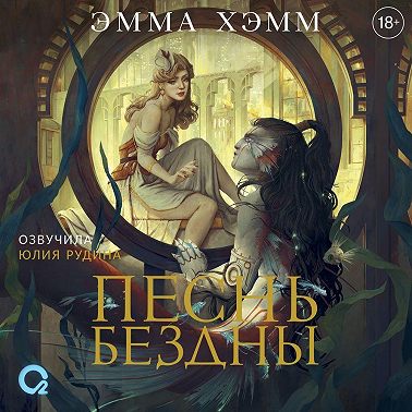 Песнь бездны