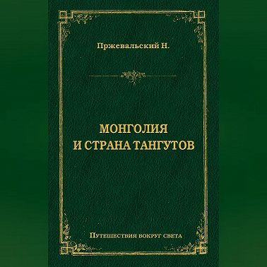 Монголия и страна тангутов