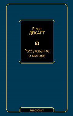 Рассуждение о методе