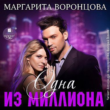 Одна из миллиона