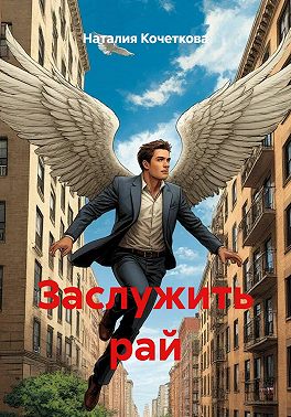 Заслужить рай