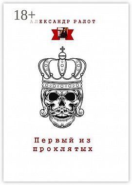 Первый из проклятых