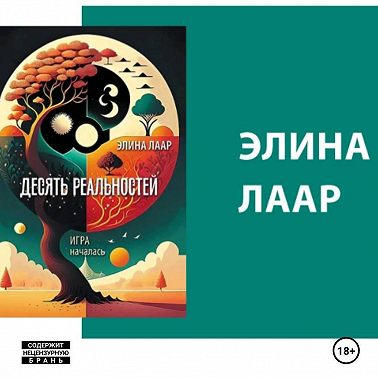 Десять реальностей