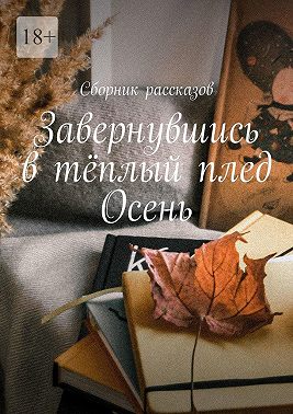 Завернувшись в тёплый плед. Осень