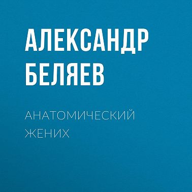 Анатомический жених