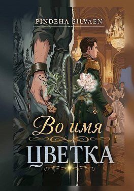 Во имя цветка