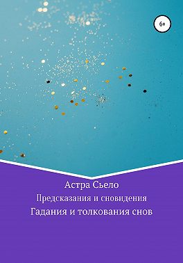 Предсказания и сновидения