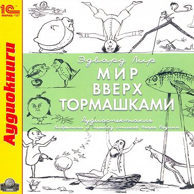 Мир вверх тормашками (аудиоспектакль)