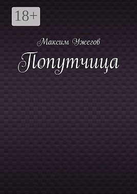 Попутчица