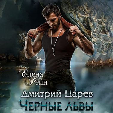 Дмитрий Царев. Черные львы