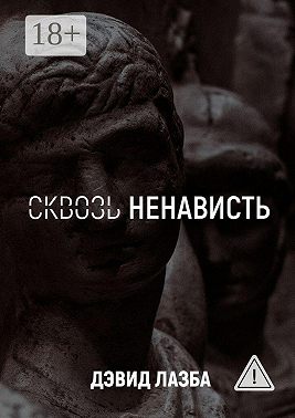 Сквозь ненависть. 11 кругов ада