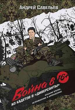 Война в 16. Из кадетов в «диверсанты»