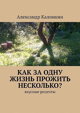 Как за одну жизнь прожить несколько? Вкусные рецепты