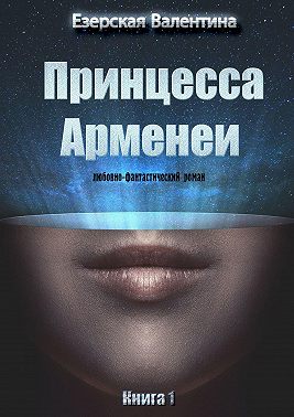 Принцесса Арменеи. Книга 1