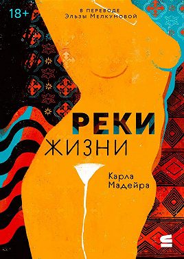 Реки жизни