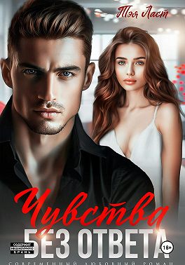 Чувства без ответа