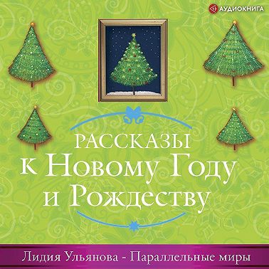 Параллельные миры