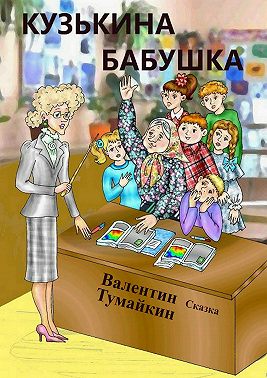 Кузькина бабушка