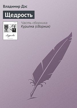 Щедрость
