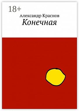Конечная