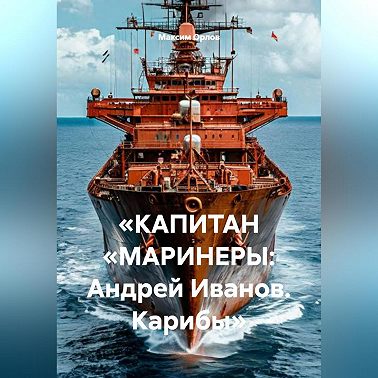 «КАПИТАН „МАРИНЕРЫ: Андрей Иванов. Карибы“