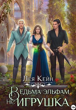 Ведьма эльфам не игрушка!