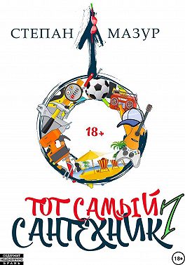 Тот самый сантехник 7