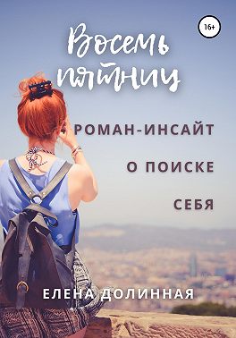 Восемь пятниц