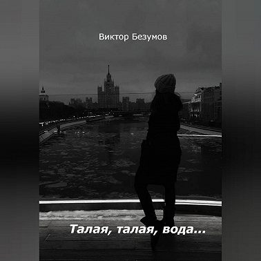 Талая, талая, вода…