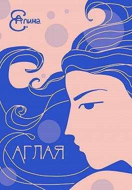 Аглая