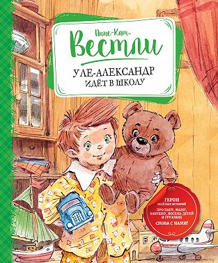 Уле-Александр идёт в школу