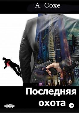 Последняя охота