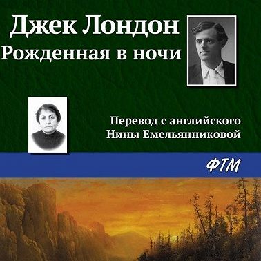 Рождённая в ночи